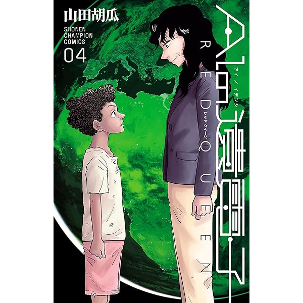 【既刊全巻】ＡＩの遺電子1-8 RED QUEEN Blue Age 山田胡瓜 B1BpxR7fc3L._SY200_.png